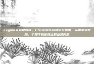 csgo镜头转换教程，CSGO镜头转换完全指南，从准星到视角，手把手教你调出职业哥同款