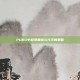 PUBG中避免暧昧与分手的策略