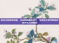 命运之夜游戏补魔，当补魔的帷幕落下，论命运之夜中的生命诗学与人性质询