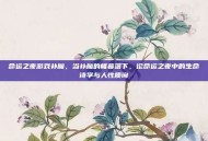 命运之夜游戏补魔，当补魔的帷幕落下，论命运之夜中的生命诗学与人性质询