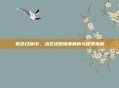 使命召唤16，战区地图深度解析与探索指南