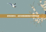使命召唤16，战区地图深度解析与探索指南