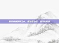 复原械画部件之六，细处匠心现，细节定韵魂