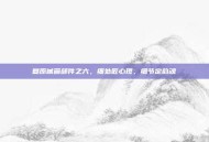 复原械画部件之六，细处匠心现，细节定韵魂