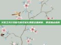 火炬之光2技能与属性优化策略全面解析,精准加点指南