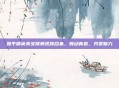 和平精英美女跳舞视频合集,舞动青春,共赏魅力