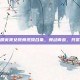 和平精英美女跳舞视频合集，舞动青春，共赏魅力