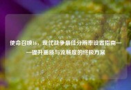 使命召唤16，现代战争更佳分辨率设置指南——提升画质与流畅度的终极方案