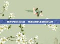 逆境中的游戏人生，咸鱼玩家的王者荣耀之旅