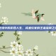 逆境中的游戏人生，咸鱼玩家的王者荣耀之旅