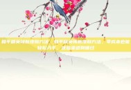 和平精英领新皮肤方法，和平精英领新皮肤方法，零成本也能轻松入手，这些渠道别错过