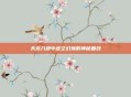 天龙八部中虚空幻境的神秘面纱
