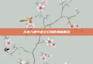 天龙八部中虚空幻境的神秘面纱