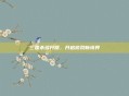 三国杀多开器,开启游戏新境界