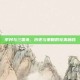 芈月与三国杀，历史与策略的完美融合