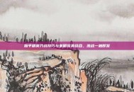 和平精英刀战技巧与策略完美结合，激战一触即发