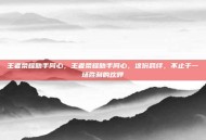 王者荣耀助手同心，王者荣耀助手同心，这份羁绊，不止于一场胜利的欢呼