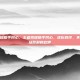 王者荣耀助手同心，王者荣耀助手同心，这份羁绊，不止于一场胜利的欢呼