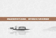 神仙道猎命技巧全解析，提升角色实力的实用指南