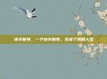 快手账号，一个快手账号，改变了我的人生