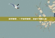 快手账号，一个快手账号，改变了我的人生