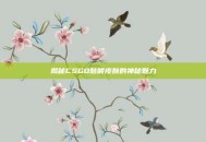 揭秘CSGO骷髅皮肤的神秘魅力
