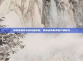 洛奇英雄传中的钓鱼乐趣，探索虚拟世界的宁静时光