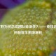 LOL打野为何总成团队背锅侠？——竞技游戏中的替罪羊困境解析
