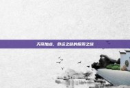 天帝加点，命运之谜的探索之旅