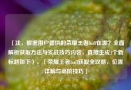 （注，根据用户提供的荣耀王者buff在哪？全面解析获取方法与实战技巧内容，直接生成1个新标题如下），「荣耀王者buff获取全攻略，位置详解与高阶技巧」