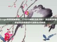 玩csgo有时候帧数低,CSGO帧数忽高忽低?别急着换电脑,这些原因和解决方法你必须知道