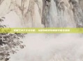 发明工坊2主线攻略,从初始探索到巅峰突破全指南