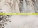 发明工坊2主线攻略，从初始探索到巅峰突破全指南