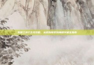 发明工坊2主线攻略，从初始探索到巅峰突破全指南