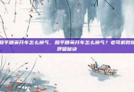 和平精英开车怎么换气，和平精英开车怎么换气？老司机教你呼吸秘诀