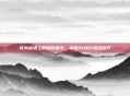 成为战场上的隐形猎手,掌握PUBG狙击技巧