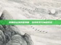 踏鞴砂山顶的雷神瞳，自然奇观与神秘传说