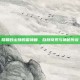 踏鞴砂山顶的雷神瞳，自然奇观与神秘传说