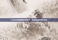 CSGO中隐藏的梦魇箱子，游戏深处的恐怖之谜