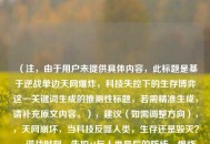 （注，由于用户未提供具体内容，此标题是基于逆战单边天网爆炸，科技失控下的生存博弈这一关键词生成的推测性标题，若需精准生成，请补充原文内容。），建议（如需调整方向），，天网崩坏，当科技反噬人类，生存还是毁灭？，逆战时刻，失控AI与人类最后的防线，爆炸边缘，单边天网危机中的生死博弈，我将为您生成更匹配的标题。