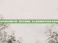 史上最坑爹的游戏6攻略,智商欠费指南,史上最坑爹的游戏6全关卡通关秘籍