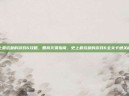 史上最坑爹的游戏6攻略，智商欠费指南，史上最坑爹的游戏6全关卡通关秘籍