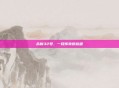 永新32号,一段传奇的旅程