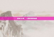 永新32号，一段传奇的旅程