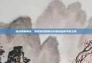 逆战禁赛申诉，探索游戏规则与玩家权益的平衡之道