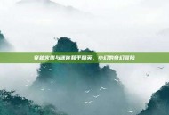 穿越火线与迷你和平精英，小幻的奇幻冒险