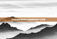 QQ炫舞戒指自定义透明图的制作与应用