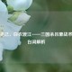 隐忍克己，白衣渡江——三国杀吕蒙战术大师台词解析