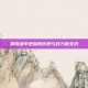 派奇编年史探索历史与权力的交织