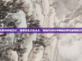 PUBG游戏所有卫衣，绝地求生卫衣大全，盘点PUBG中那些经典与稀有的卫衣皮肤